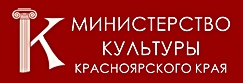 Министерство культуры Красноярского края