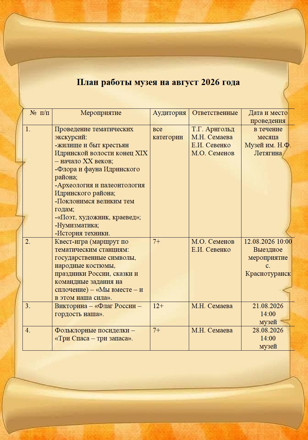 План август