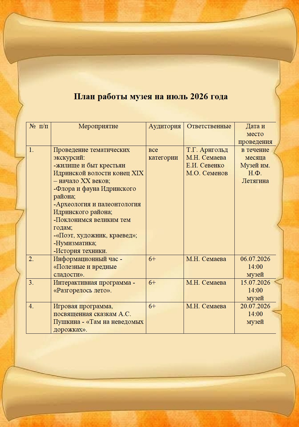 План июль